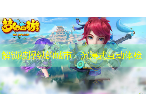 解鎖被操縱的城市：沉浸式互動體驗