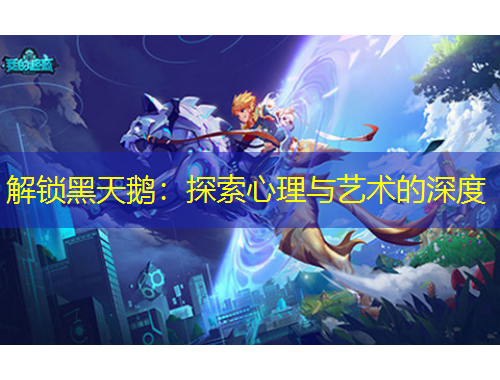 解鎖黑天鵝：探索心理與藝術的深度