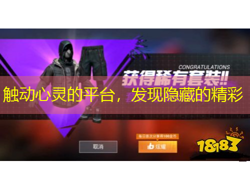 觸動(dòng)心靈的平臺(tái)，發(fā)現(xiàn)隱藏的精彩