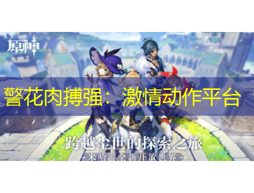 警花肉搏強：激情動作平臺