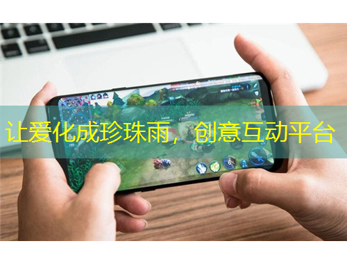 讓愛化成珍珠雨，創(chuàng)意互動平臺