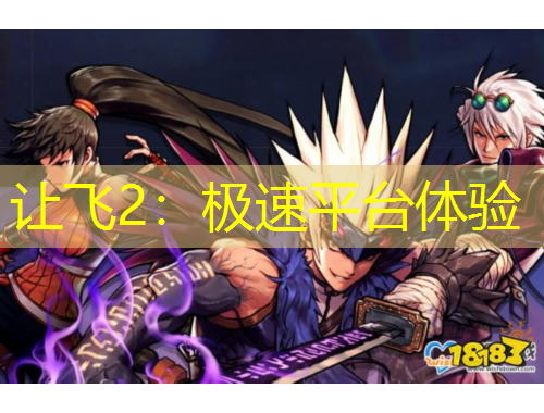 讓飛2：極速平臺(tái)體驗(yàn)