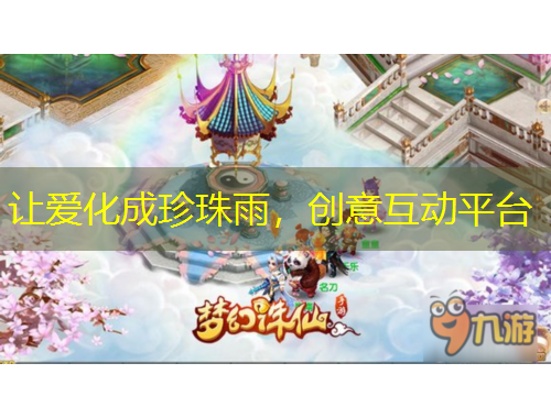 讓愛化成珍珠雨，創(chuàng)意互動平臺