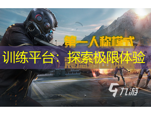 訓(xùn)練平臺(tái)：探索極限體驗(yàn)
