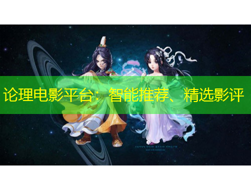 論理電影平臺：智能推薦、精選影評