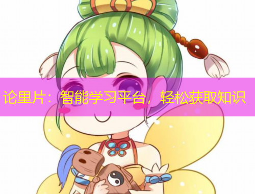 論里片：智能學習平臺，輕松獲取知識