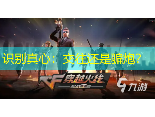 識(shí)別真心：交往還是騙炮？