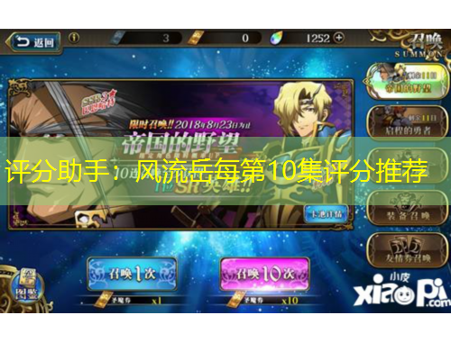 評分助手：風流岳每第10集評分推薦