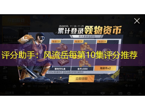 評分助手：風流岳每第10集評分推薦