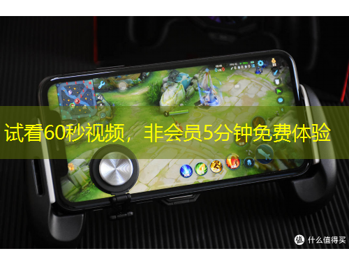 試看60秒視頻，非會員5分鐘免費體驗