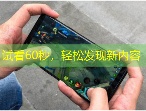 試看60秒，輕松發(fā)現(xiàn)新內(nèi)容