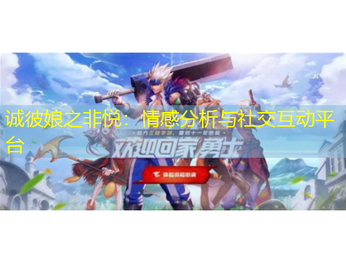 誠(chéng)彼娘之非悅：情感分析與社交互動(dòng)平臺(tái)