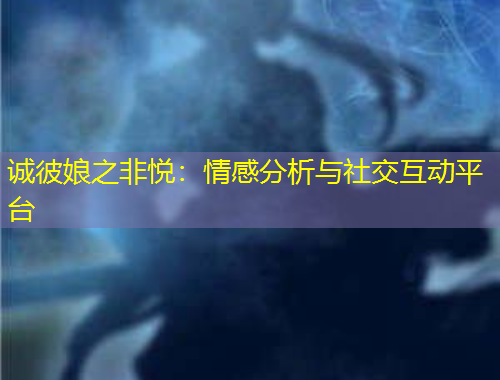 誠(chéng)彼娘之非悅：情感分析與社交互動(dòng)平臺(tái)