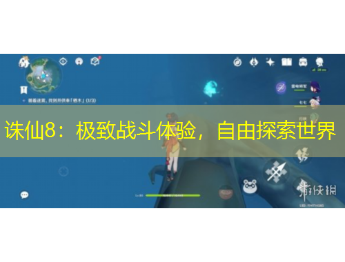 誅仙8：極致戰(zhàn)斗體驗，自由探索世界