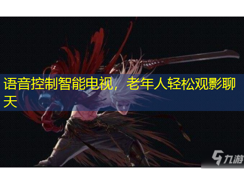 語音控制智能電視，老年人輕松觀影聊天
