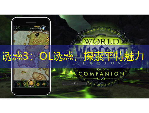 誘惑3：OL誘惑，探索平特魅力