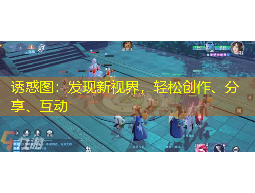 誘惑圖：發(fā)現(xiàn)新視界，輕松創(chuàng)作、分享、互動
