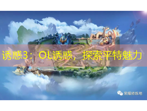 誘惑3：OL誘惑，探索平特魅力