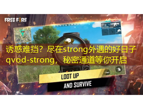 誘惑難擋？盡在strong外遇的好日子qvod-strong，秘密通道等你開啟