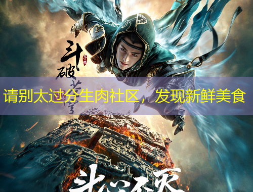 請(qǐng)別太過分生肉社區(qū)，發(fā)現(xiàn)新鮮美食