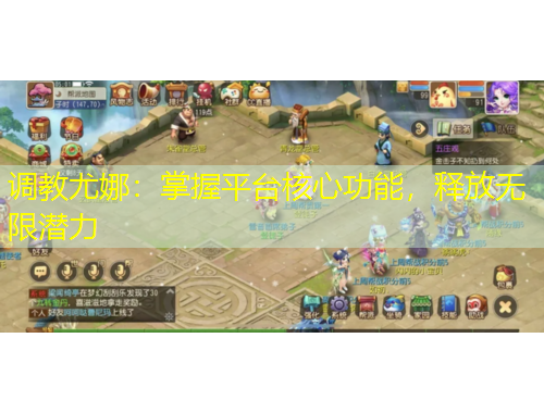 調(diào)教尤娜：掌握平臺核心功能，釋放無限潛力