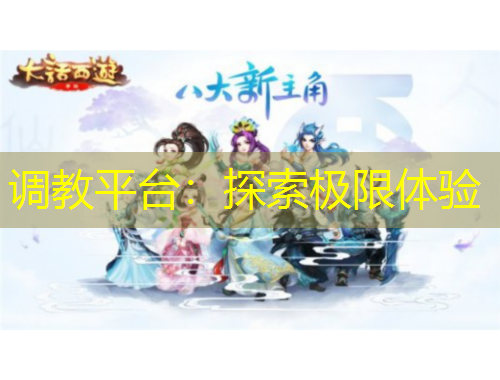 調(diào)教平臺(tái)：探索極限體驗(yàn)
