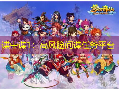 諜中諜1：高風(fēng)險(xiǎn)間諜任務(wù)平臺(tái)