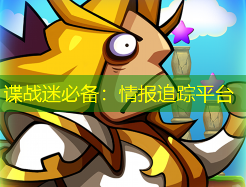 諜戰(zhàn)迷必備：情報追蹤平臺