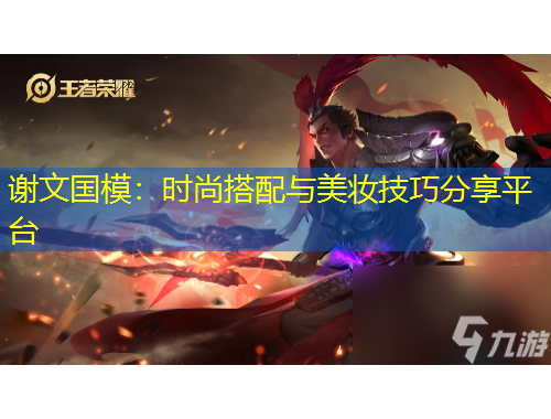 謝文國模：時(shí)尚搭配與美妝技巧分享平臺(tái)