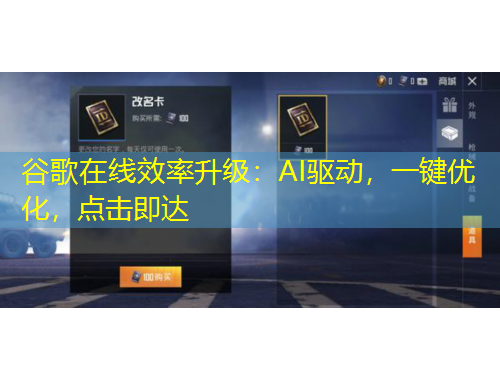 谷歌在線效率升級：AI驅動，一鍵優(yōu)化，點擊即達