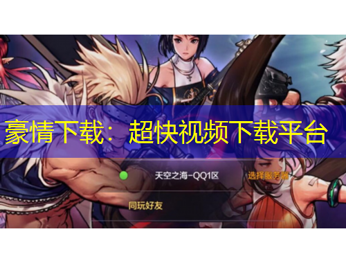 豪情下載：超快視頻下載平臺