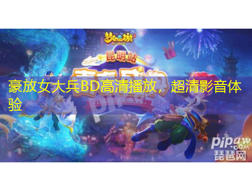 豪放女大兵BD高清播放，超清影音體驗