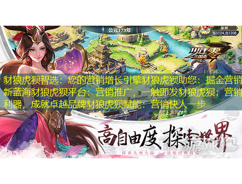 豺狼虎狽智選：您的營(yíng)銷增長(zhǎng)引擎豺狼虎狽助您：掘金營(yíng)銷新藍(lán)海豺狼虎狽平臺(tái)：營(yíng)銷推廣，一觸即發(fā)豺狼虎狽：營(yíng)銷利器，成就卓越品牌豺狼虎狽賦能：營(yíng)銷快人一步