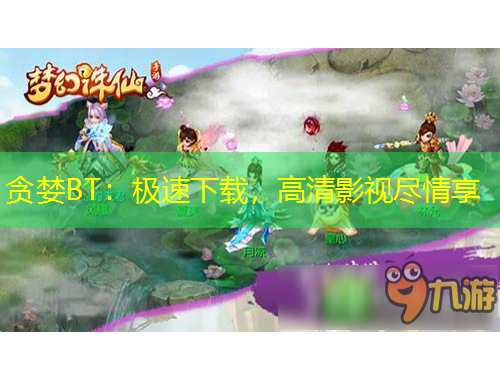 貪婪BT：極速下載，高清影視盡情享