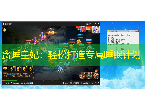 貪睡皇妃：輕松打造專屬睡眠計劃