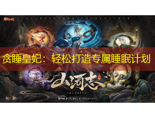 貪睡皇妃：輕松打造專屬睡眠計劃