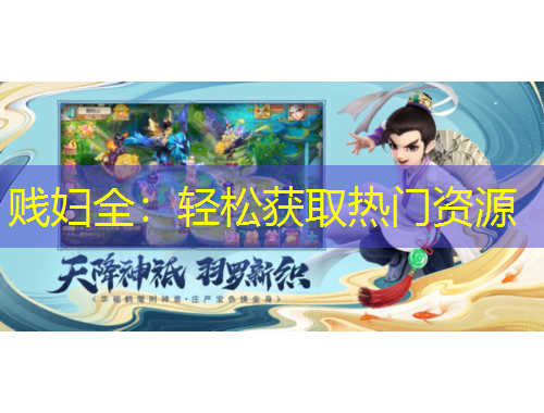 賤婦全：輕松獲取熱門資源