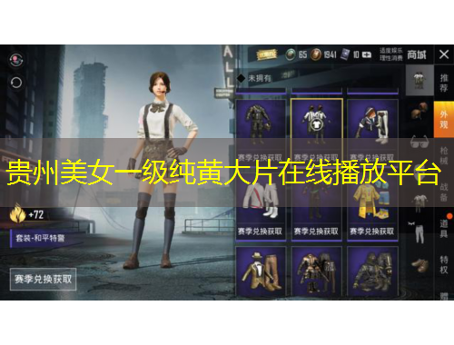 貴州美女一級純黃大片在線播放平臺(tái)