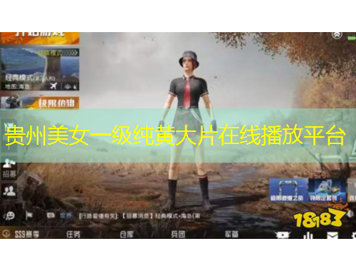 貴州美女一級純黃大片在線播放平臺(tái)