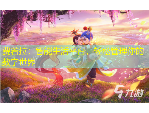 費(fèi)若拉：智能生活平臺(tái)，輕松管理你的數(shù)字世界