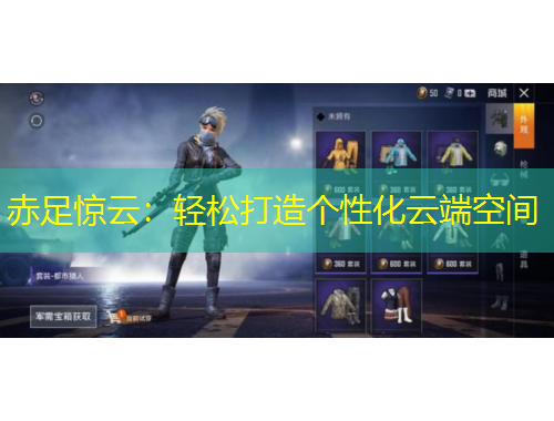 赤足驚云：輕松打造個性化云端空間