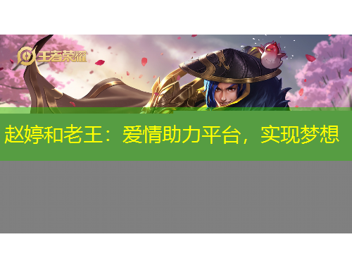 趙婷和老王：愛情助力平臺，實(shí)現(xiàn)夢想