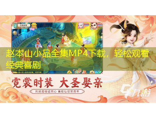 趙本山小品全集MP4下載，輕松觀看經(jīng)典喜劇