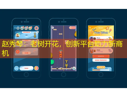 趙秀琴：老樹開花，創(chuàng)新平臺助力新商機