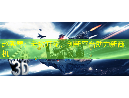 趙秀琴：老樹開花，創(chuàng)新平臺助力新商機