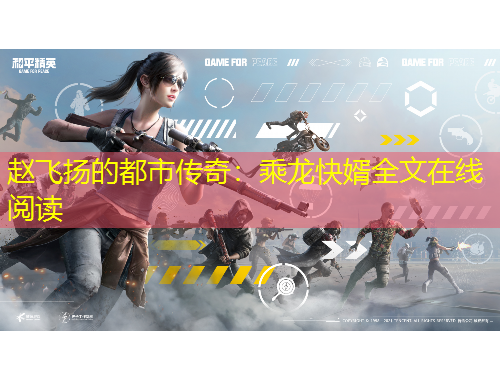 趙飛揚(yáng)的都市傳奇：乘龍快婿全文在線閱讀