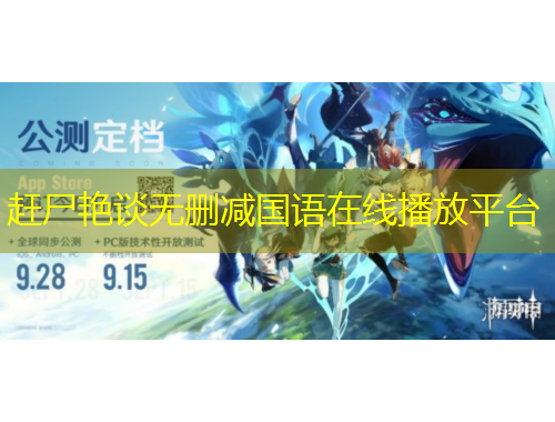 趕尸艷談無(wú)刪減國(guó)語(yǔ)在線(xiàn)播放平臺(tái)