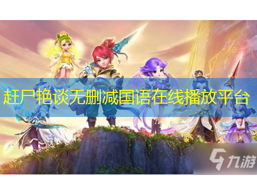 趕尸艷談無(wú)刪減國(guó)語(yǔ)在線(xiàn)播放平臺(tái)