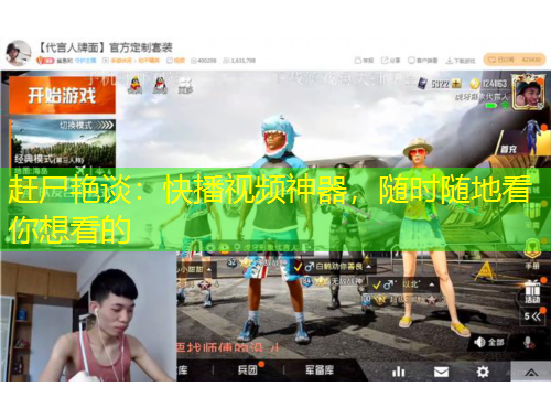 趕尸艷談：快播視頻神器，隨時(shí)隨地看你想看的