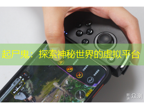 起尸鬼：探索神秘世界的虛擬平臺